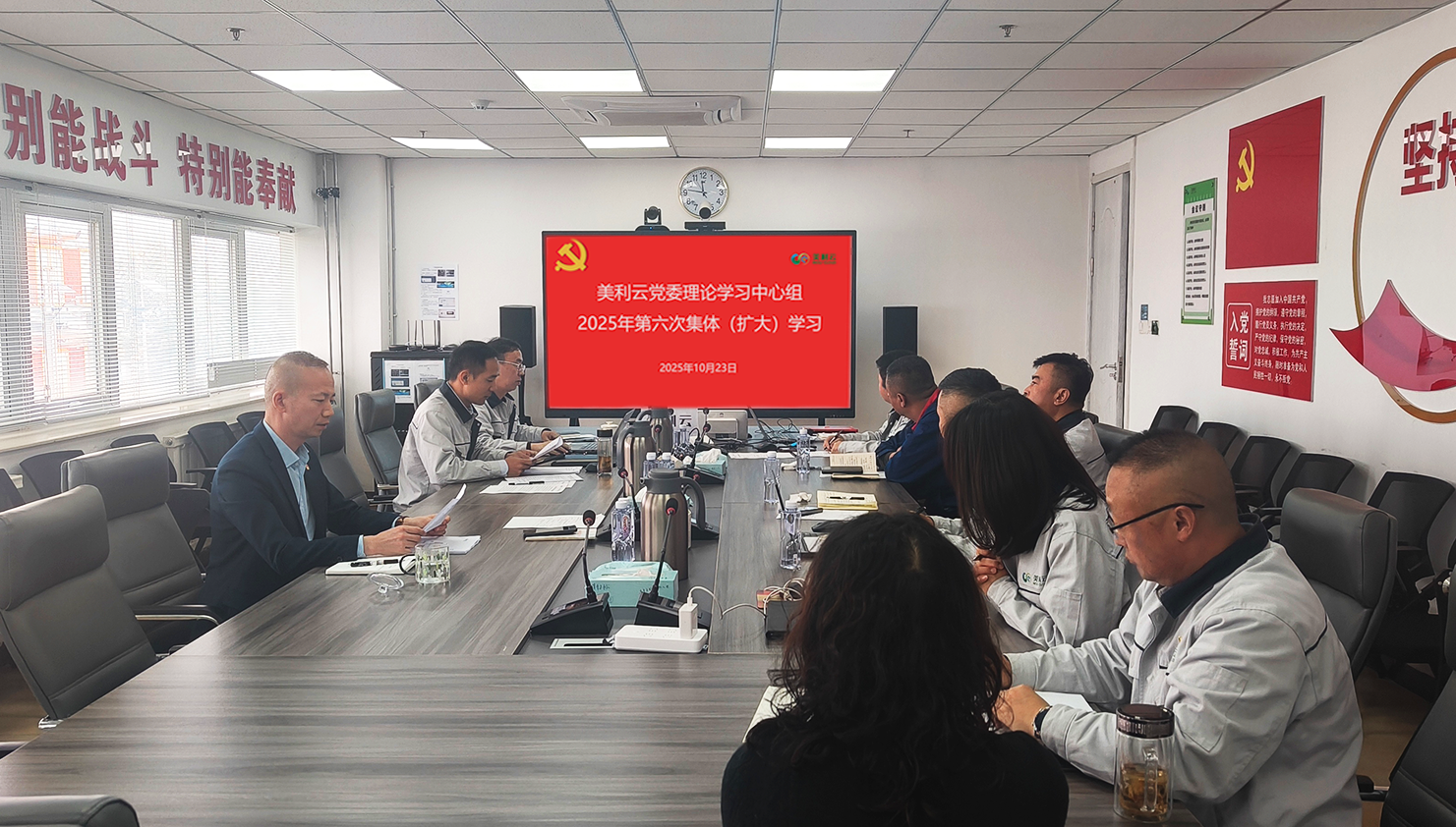 美利云黨委理論學(xué)習(xí)中心組開(kāi)展2025年第六次集體（擴(kuò)大）學(xué)習(xí)